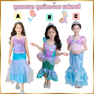 Anta Shop ชุดเมอเมด ชุดเงือกเด็ก mermaid