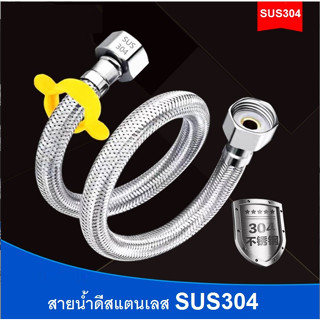 สายน้ำดี สแตนเลสSUS304/F1002,F1003