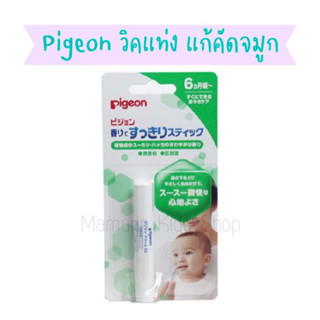 ของแท้‼💯Pigeon Clear Nose Stick วิคแท่ง แก้คัดจมูก พีเจ้น ญี่ปุ่น