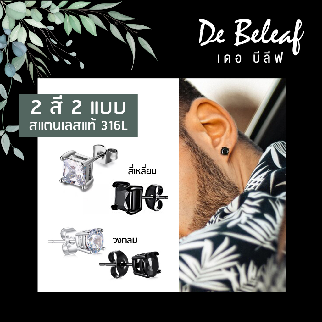 De Beleaf ต่างหูสตั๊ดเพชรเพทาย รูปสี่เหลี่ยม รูปวงกลม สีเงิน/สีดำ สแตนเลสแท้ แฟชั่นเกาหลี ส่งจากไทย