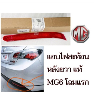 แถบไฟสะท้อนแสงกันชนหลัง (เม็ดทับทิม)​ MG6 โฉมแรก ฝั่งขวา แท้SAIC Motor