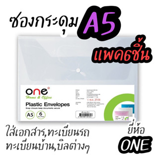 ONE ซองพลาสติกกระดุม A5 สีขาว (แพ็ค6เล่ม)