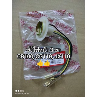 ขั้วไฟหน้า 3 ขา honda CB 100, JX 110, CG 110 สินค้าจัดส่งเร็ว