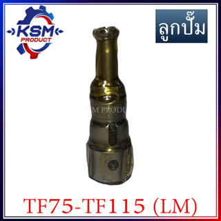 ลูกปั๊ม/ลูกปั้ม TF75-TF115(LM) N5 จ้าวโลก รถไถเดินตามสำหรับเครื่อง YANMAR