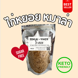 ไก่หยอย 2D รสหมาล่า MALA 100g/ถุง #KETO #ไม่มีน้ำตาล #ไม่มีสารกันเสีย