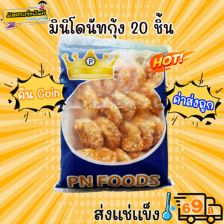 🥯🦞โดนัทกุ้ง กุ้งโดนัท  20 ชิ้น/แพ็ค 🔥 ส่งแช่แข็งราคาเหมา 109.- บาท ✔ คละสินค้าได้ทั้งร้าน ไม่ต้องซื้อกล่องโฟม🔥