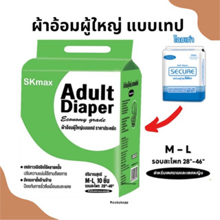 ผ้าอ้อมผู้ใหญ่แบบเทปซีเคียว SEKURE Size M 10 ชิ้น รุ่นประหยัด (1ห่อ)