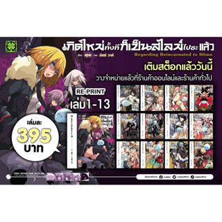 เกิดใหม่ทั้งทีก็เป็นสไลม์ไปซะแล้ว (นิยาย) เล่ม 1-17 และ 8.5