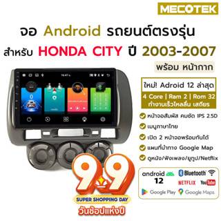 จอแอนดรอยด์ Honda City ปี 2003 - 2007 พร้อมหน้ากาก ปลั๊กตรงรุ่น ฮอนด้าซิตี้ จอตรงรุ่น จอandroid จอแอนดรอยด์ติดรถยนต์