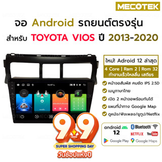 จอแอนดรอย TOYOTA VIOS ปี 2013 - 2020 พร้อมหน้ากาก ปลั๊กตรงรุ่น 2din วิทยุ วีออส จอตรงรุ่น จอandriod จอแอนดรอยด์ติดรถยนต์