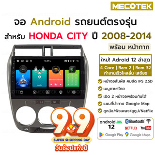 จอแอนดรอยด์ Honda City ปี 2008 - 2014 พร้อมหน้ากาก ปลั๊กตรงรุ่น ฮอนด้าซิตี้ จอตรงรุ่น จอandroid จอแอนดรอยด์ติดรถยนต์