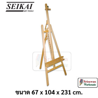 SEIKAI SE13136 ขาตั้งวาดภาพ 231cm ไม้บีสแท้ อาร์ทติสเกรด ขาตั้งไม้ ทรงวินเทจ ไร้เสี้ยน Beech Wood Easel LYRE ขาตั้งรูป