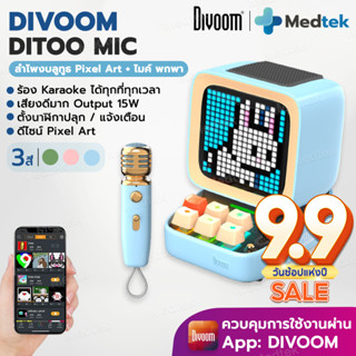 พร้อมส่ง Divoom Ditoo Mic ลําโพงบลูทูธ 5.0+ ไมค์ คาราโอเกะ Karaoke สไตล์เรโทร ลำโพงพกพา Pixel Art ลำโพงคาราโอเกะ เสียงดี