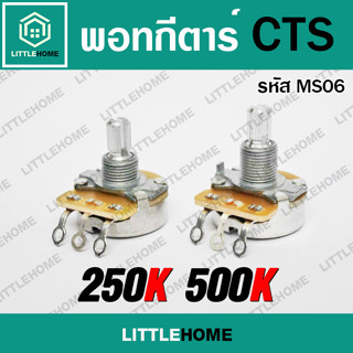 Pot CTS สำหรับวอลลุ่ม-โทน กีตาร์ เบส A250K A500K แกนสั้น แกนยาว Volume Tone Pot Split Shaft Audio taper