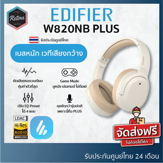 Edifier W820NB PLUS รุ่นใหม่ ดีกว่าเดิม ตัดเสียงรบกวนเงียบขึ้น มิติเสียงชัดขึ้น ดูหนังสุดกว่าเคย รับประกันศูนย์ไทย 2 ปี