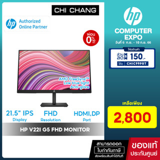 [ 10DDXSEPW2 ลดสูงสุด 1000฿] จอคอม HP Monitor V22i G5 FHD - 21.5 inch / FHD / Low blue light mode / Anti-glare