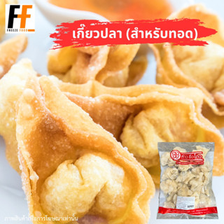 เกี๊ยวปลา ห่าวยิ่วโตว (สำหรับทอด) 600 กรัม (40ชิ้น) | FISH WONTON