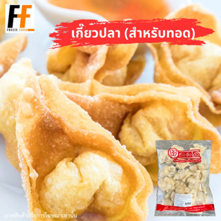 เกี๊ยวปลา ห่าวยิ่วโตว (สำหรับทอด) 600 กรัม (40ชิ้น) | FISH WONTON