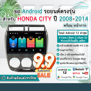 จอแอนดรอยด์ Honda City ปี 2008 - 2014 พร้อมหน้ากาก ปลั๊กตรงรุ่น ฮอนด้าซิตี้ จอตรงรุ่น จอandroid จอแอนดรอยด์ติดรถยนต์