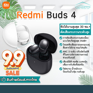 [พร้อมส่ง] หูฟัง Redmi Buds 4 หูฟังไร้สาย หูฟังบลูทูธ ตัดเสียงรบกวนสูงสุด 35dB, ANC 3 ระดับ แบตใช้งานได้นาน 30ชม