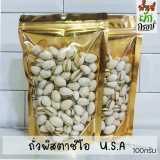 พิสตาชิ​โอ ถั่วอบกรอบ พิสตาชิโอ้ ​ Pistachio​ พิตาชิโอ นำเข้าจากอเมริกา กรอบ อร่อย ไม่เหม็นหืน