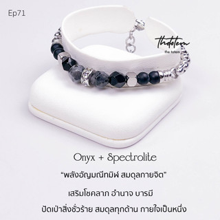 กำไลหิน The Totem นิลดำ Onyx Spectrolite EP71 Bracelet