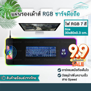 ⚡️แผ่นรองเม้าส์LED ชาร์จไฟได้⚡️ (Fast Wireless Charger RGB Mousepad) แผ่นรองเม้าขนาดใหญ่ 80*30 ซม.