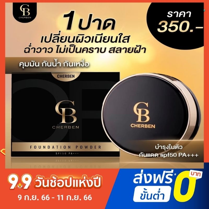 [สั่งในไลฟ์ลดสูงสุด150฿] แป้งพัฟเฌอเบญ แป้งพัฟผสมรองพื้น ขายถูกสุด ของแท้100% กันแดดในตัว ส่งฟรี