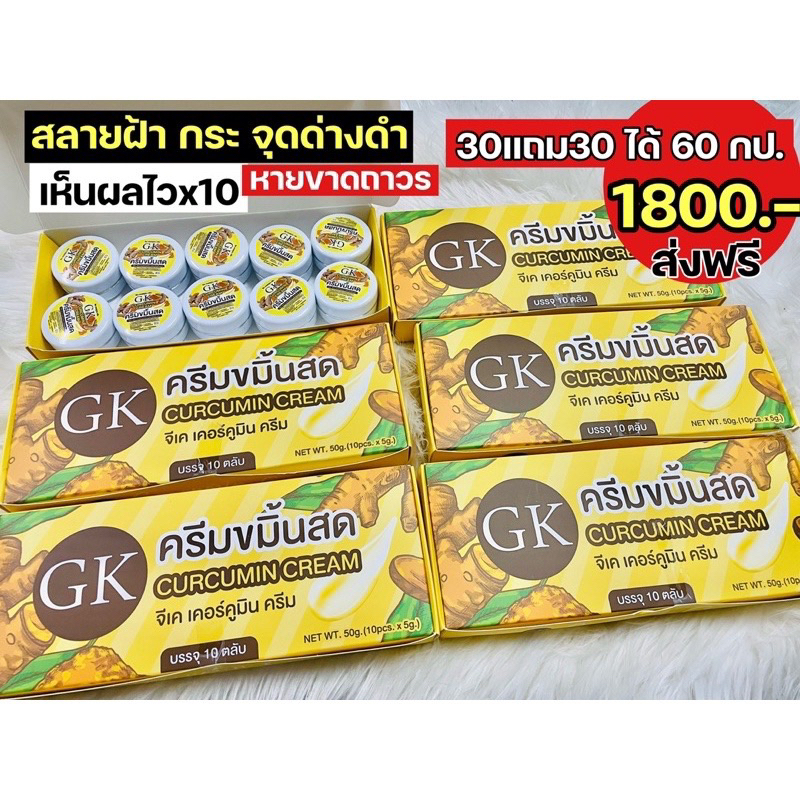 ของแท้ ครีมขมิ้นสดGK(เซ็ต60กระปุก)สุดคุ้ม