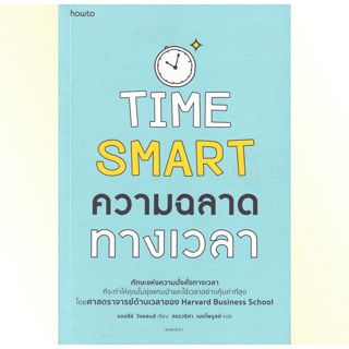 หนังสือ Time Smart ความฉลาดทางเวลา : Amarin HOW-TO