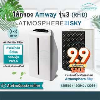 [มี RFID] แผ่นกรอง Amway Atmosphere SKY แอทโมสเฟีย รุ่นสกาย แผ่นกรอง กรองอากาศ แอมเวย์ คุณภาพดี ขนาดเดียวกับของเดิม