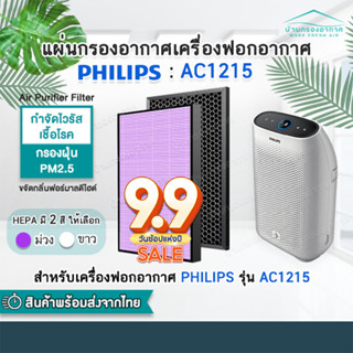 แผ่นกรอง สำหรับเครื่อง Philips รุ่น AC1215 กรองอากาศ FY1410/20 กรองกลิ่น FY1413/20 ประสิทธิภาพ 99.97% ใส่ได้พอดีของเดิม