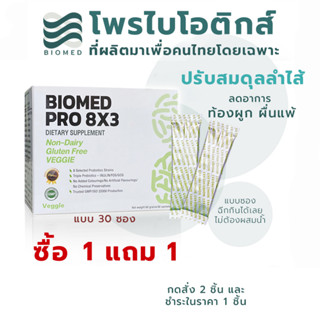 [ซื้อ1แถม1] BioMed โพรไบโอติกส์ 8 ชนิดที่คนไทยมักขาด พร้อมพรีไบโอติกส์ 3 ชนิด