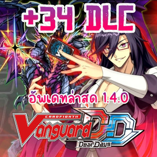 เกมแวนกาด - การ์ดไฟท์ แวนการ์ด เดียร์เดย์ - Cardfight Vanguard Dear Days +34 DLC