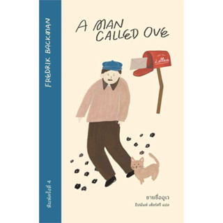 (มือสอง) ชายชื่ออูเว่ A Man Called Ove