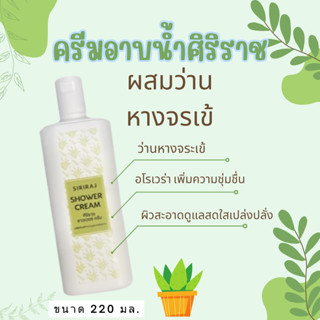 ศิริราชครีมอาบน้ำ ❤️ SIRIRAJ SHOWER CREAM  ลดสิวตามตัว ทำความสะอาดผิวกาย ว่านหางจรเข้ ครีมอาบน้ำศิริราช