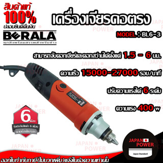 BERALA เครื่องเจียรคอตรง รุ่น BL6-3 เจียรหัวสว่านคอตรง รุ่นงานหนัก