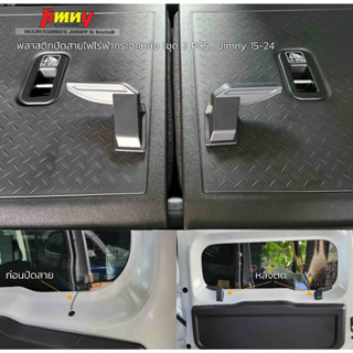 พลาสติกปิดสายไฟไร่ฟ่ากระจกท้าย Jimny 18-23 1ชุด 2ชิ้น มีกาว3m มาให้ ติดง่าย