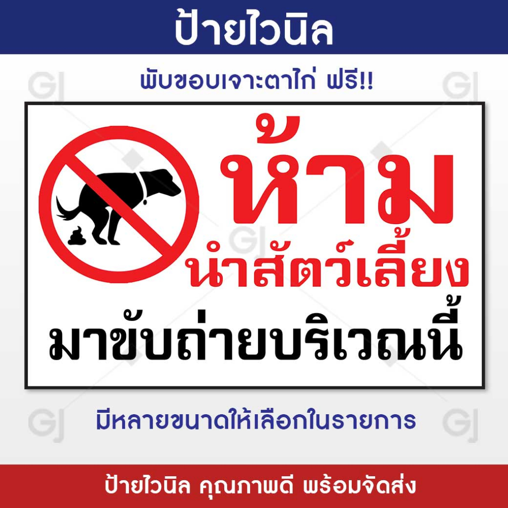 ป้ายไวนิล ห้ามนำสัตว์เลี้ยงมาขับถ่ายบริเวณนี้ ป้ายห้าม ป้ายเตือน ป้ายไวนิล ทนแดด ทนฝน พร้อมจัดส่ง!! (เจาะตาไก่ฟรี!)