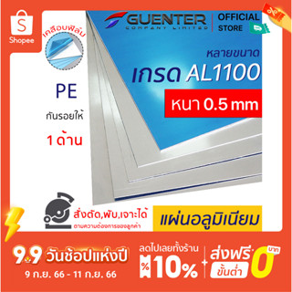 แผ่นอลูมิเนียม 0.5 mm เกรด AL1100 หลายขนาด (สั่งตัด, พับ, เจาะได้)  เคลือบฟิล์ม PE กันรอยให้ 1 ด้าน [PLA05]