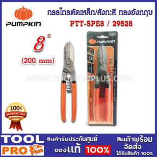 กรรไกรตัดเหล็ก/สังกะสี ทรงอังกฤษ8" PTT-SPE8 (29528)