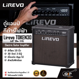 ตู้แอมป์กีต้าร์ไฟฟ้า ลำโพง 10 นิ้ว 30 วัตต์ 3 EQ. เชื่อมต่อ App. ได้ Electric Guitar Amplifier Lirevo TOKEN30