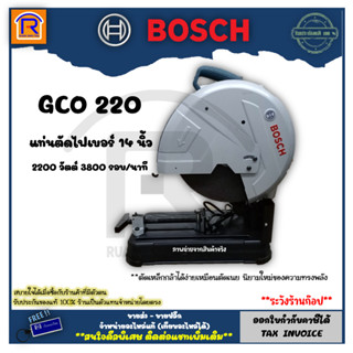 BOSCH (บ๊อช) เครื่องตัดไฟเบอร์ 14 นิ้ว รุ่น GCO 220 พร้อมใบตัด 1 ใบ ของแท้ 100% (Fiber Cutting Platform) (31400220)