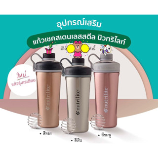 แก้วรุ่นเรเดียน มี 3 สี แก้วเชคสแตนเลส+ลูกสปริง นิวทริไลท์ เก็บความเย็น 24 ชม. 770 มล.✅ของแท้ของใหม่ฉลากไทย✅