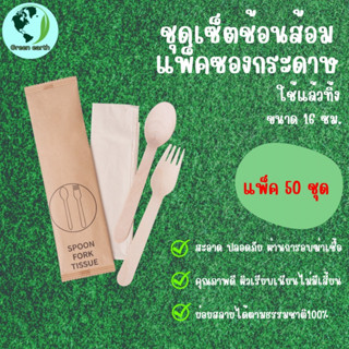 Greenearth ชุดช้อนส้อมไม้แบบใช้แล้วทิ้งแพ็คในซองกระดาษ(1แพ็คมี50ชุด)