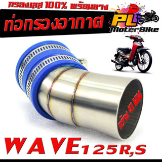 ท่อกรอง อากาศ สแตนเลส รุ่นWAVE 125R,S(ปากออก 41 mm พร้อมยางรัดท่อ เข็มขัดเลส 2เส้น)/คอกรอง พร้อมสายรัดท่อ เวฟ สแตนเลส 10