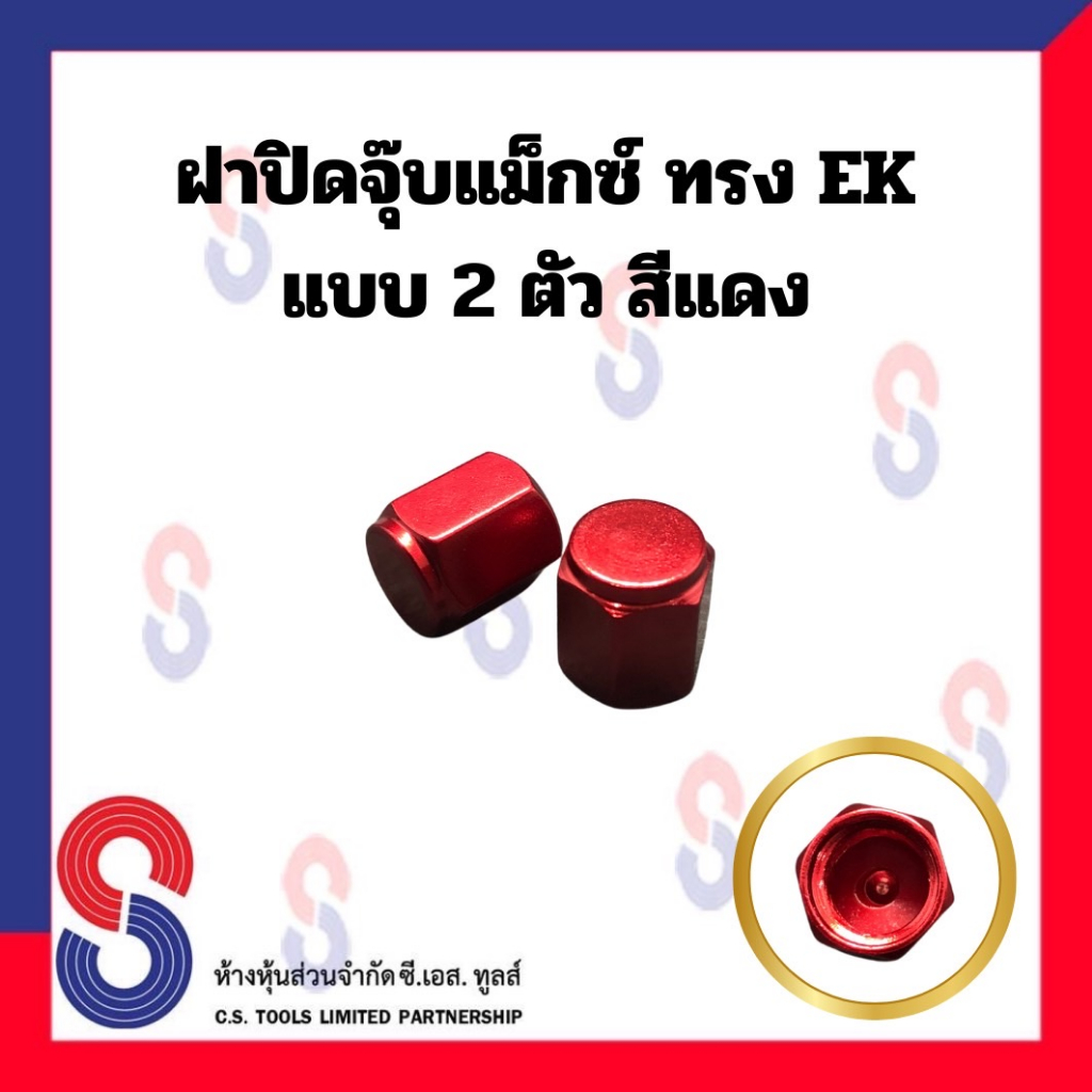 ฝาปิดจุ๊บแม็กซ์ ทรง EK ยางรถยนต์ จำนวน 2 ตัว ฝาปิดจุ๊ปลม จุ๊บ อะลูมิเนียม ฝาครอบวาล์ว แม็กซ์