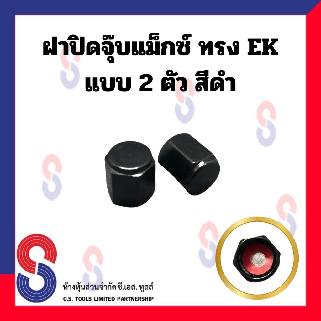 ฝาปิดจุ๊บแม็กซ์ ทรง EK ยางรถยนต์ จำนวน 2 ตัว ฝาปิดจุ๊ปลม จุ๊บ อะลูมิเนียม ฝาครอบวาล์ว แม็กซ์