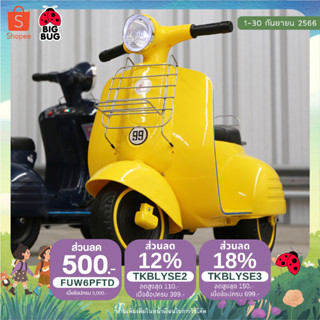 BIGBUG ( Vespa Classic) ของเล่น รถแบตเตอรี่เด็ก