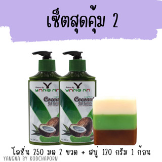 เซ็ตสุดคุ้ม 2 (ในเซ็ตมีโลชั่น 250 ml 2 ขวด + สบู่ 120 กรัม 1 ก้อน)